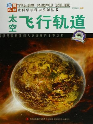 cover image of 太空飞行轨道 (Space Flight Track)